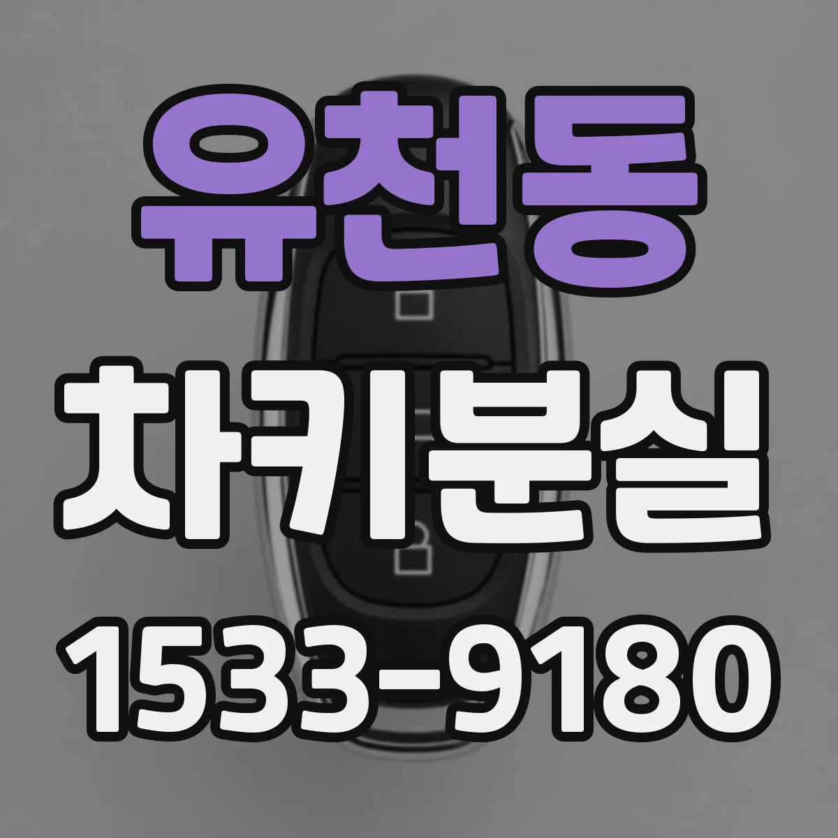 유천동 차키분실
