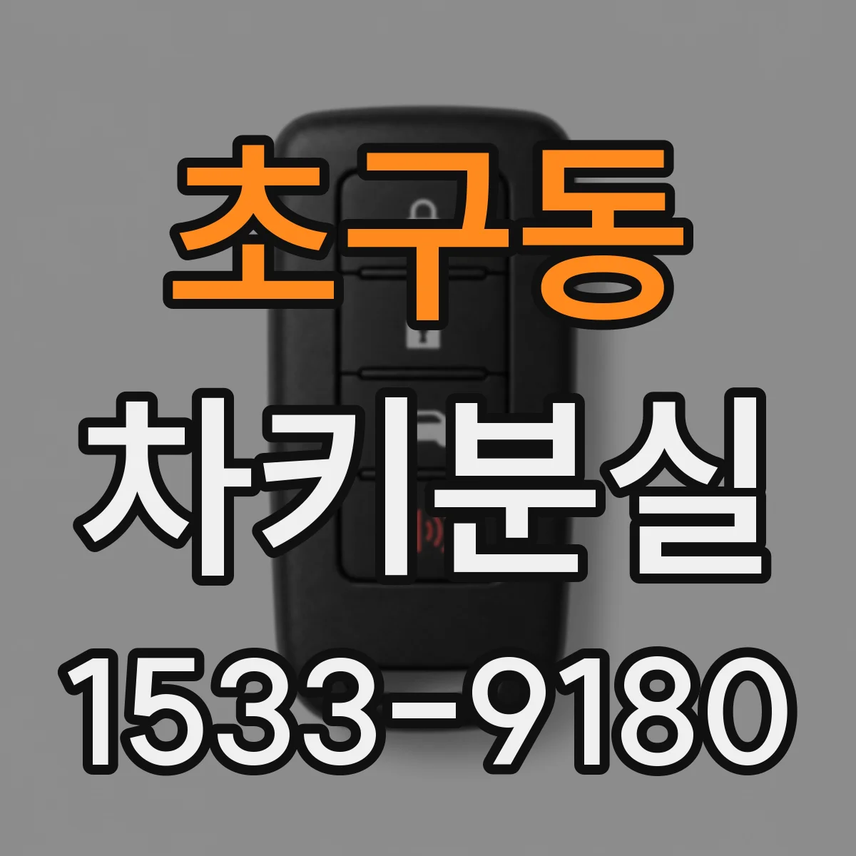 초구동 차키분실