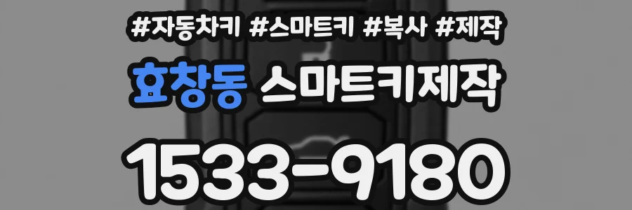 효창동 스마트키제작