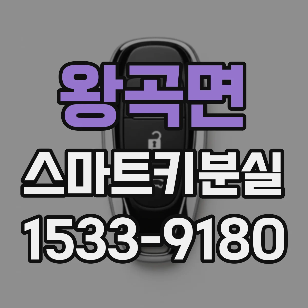 왕곡면 스마트키분실