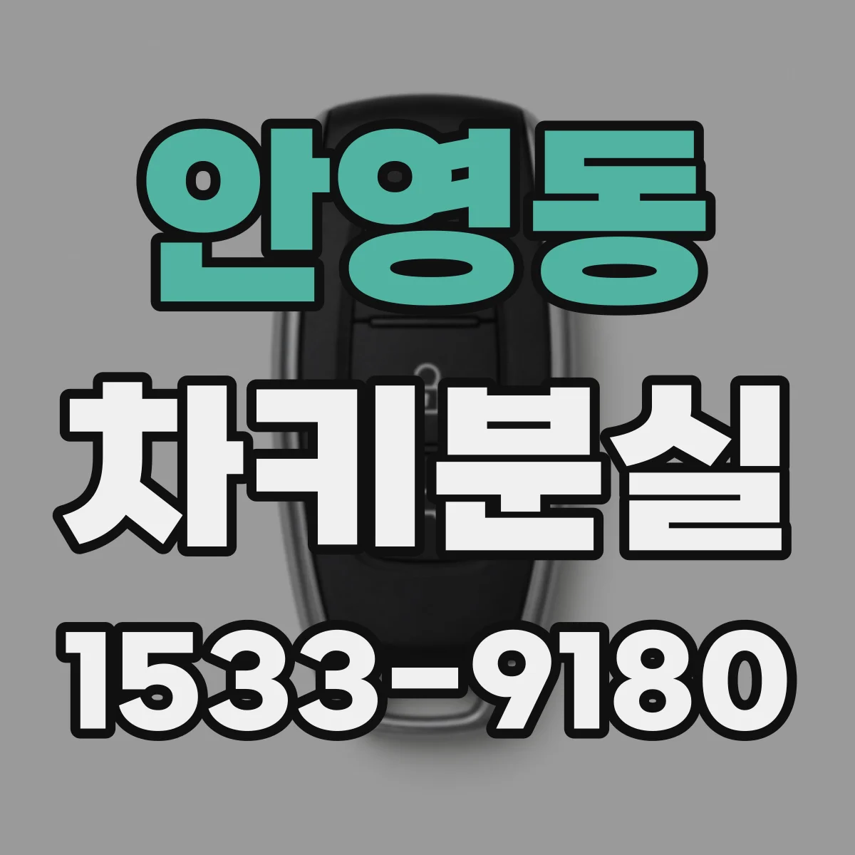 안영동 차키분실