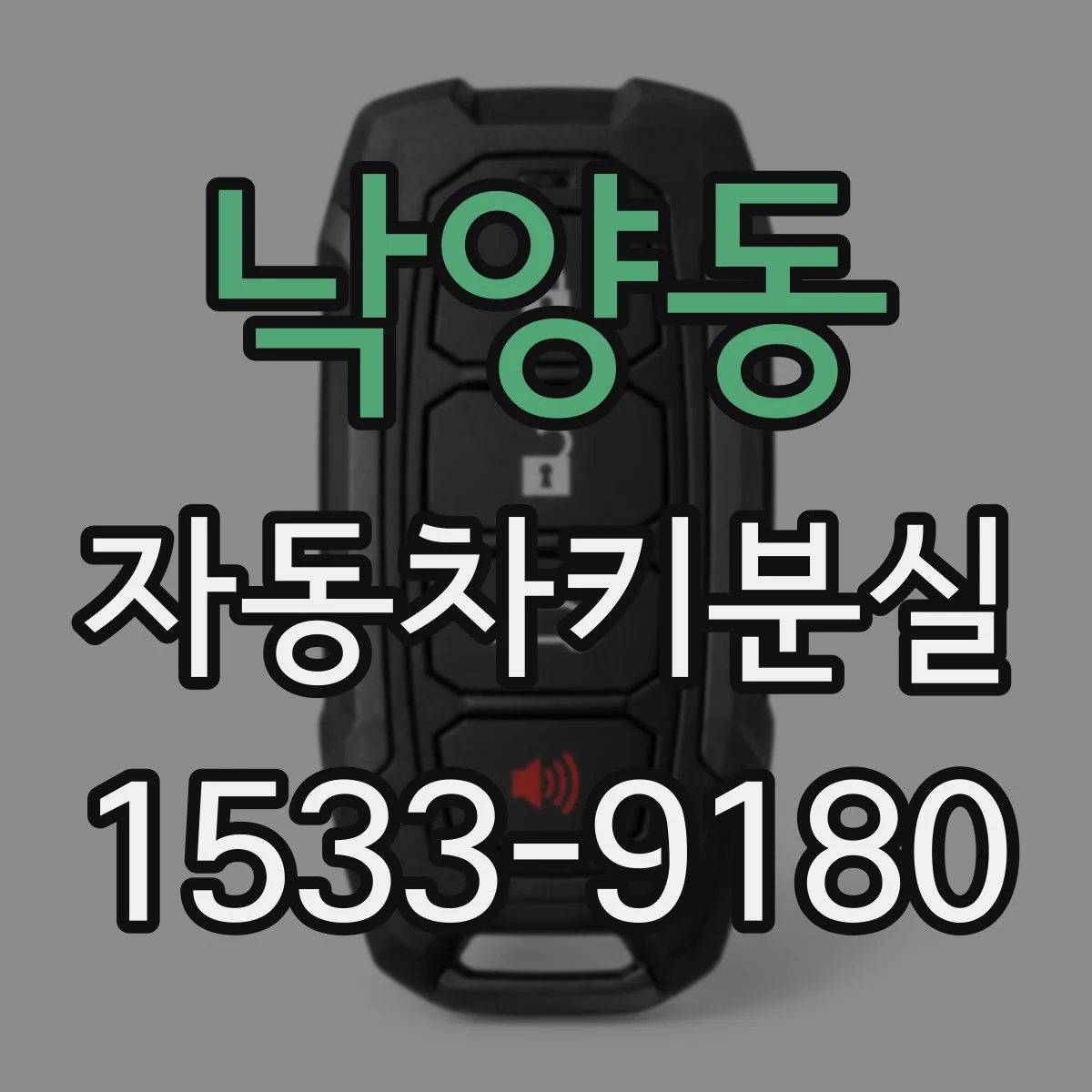 낙양동 자동차키분실