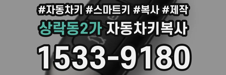 상락동2가 자동차키복사