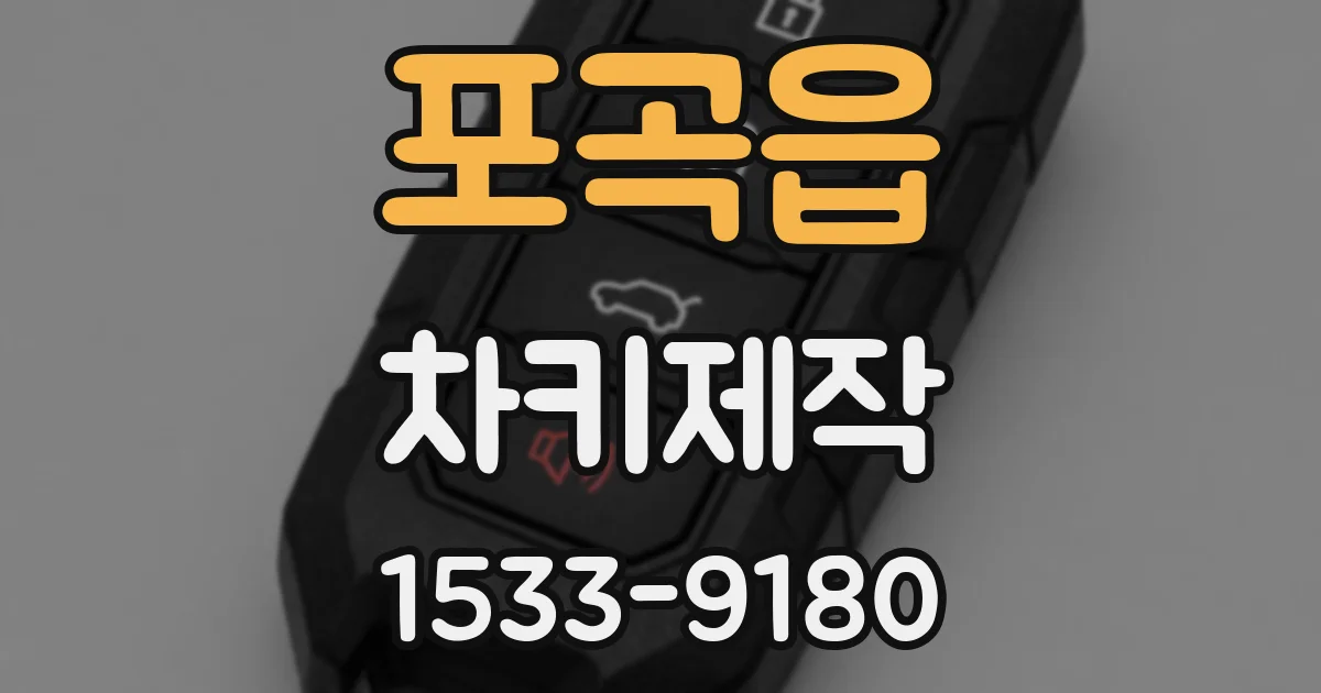 포곡읍 차키제작