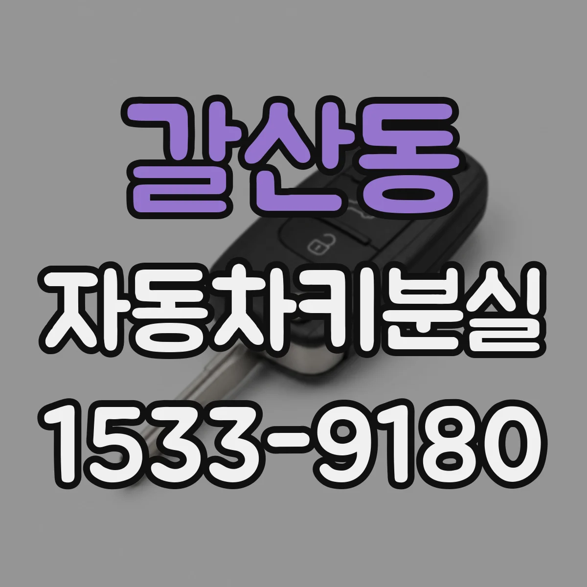 갈산동 자동차키분실