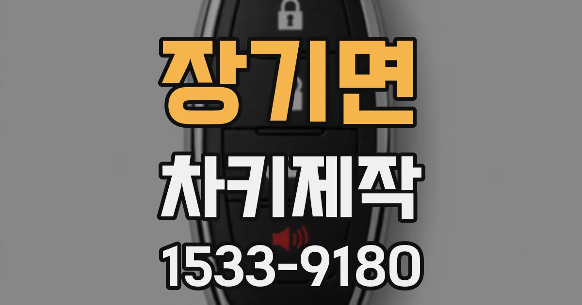 장기면 차키제작