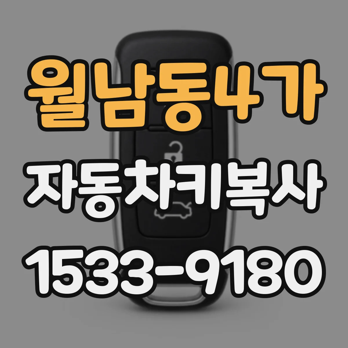 월남동4가 자동차키복사