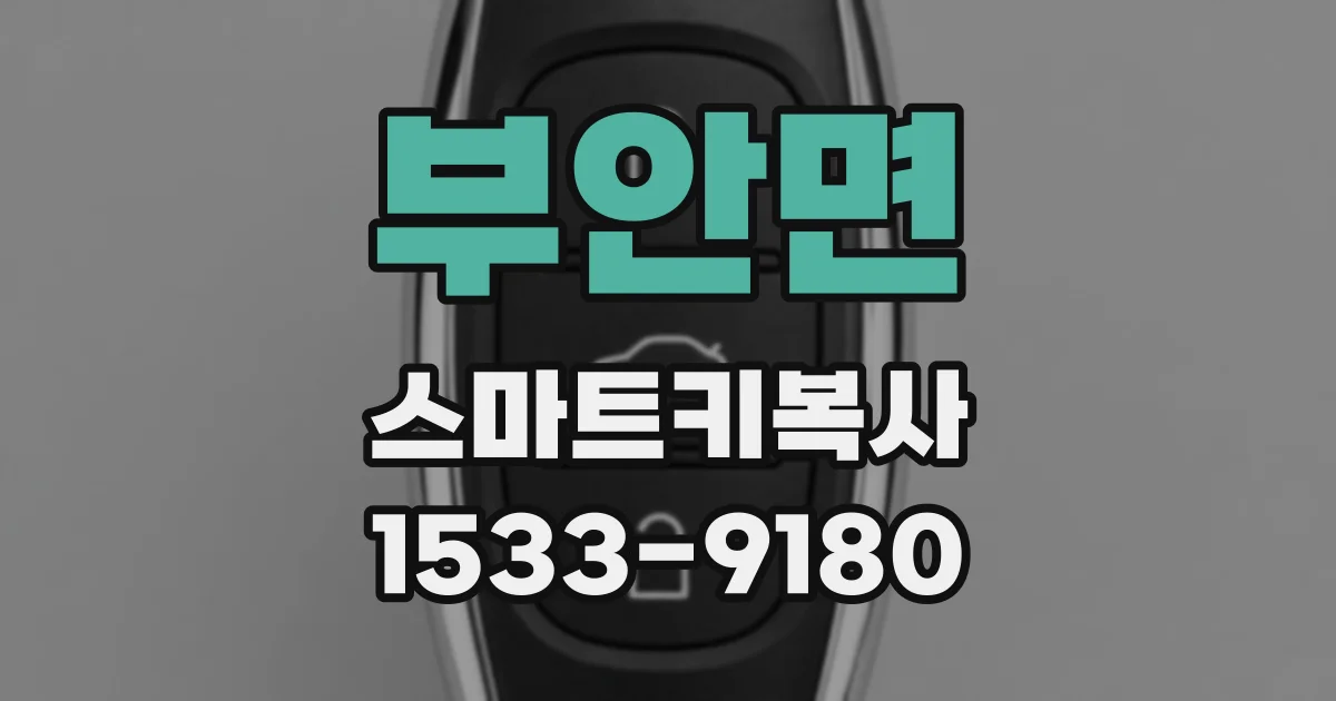부안면 스마트키복사