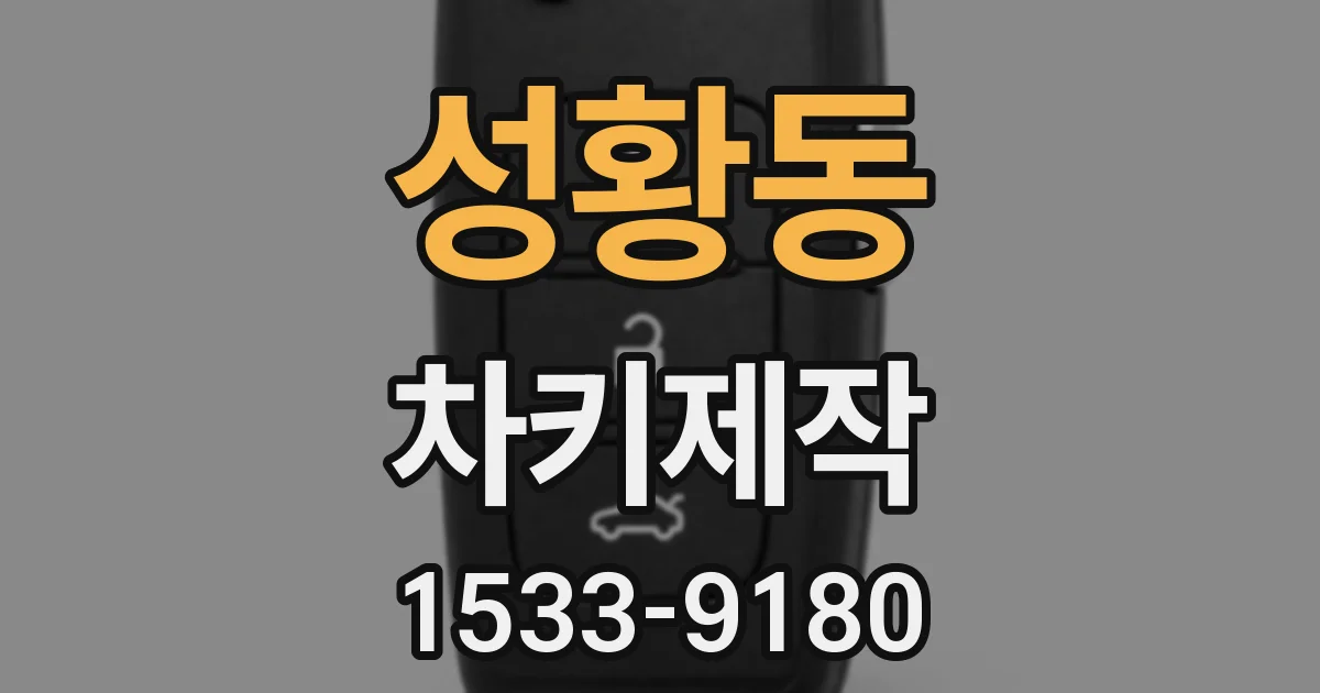 성황동 차키제작