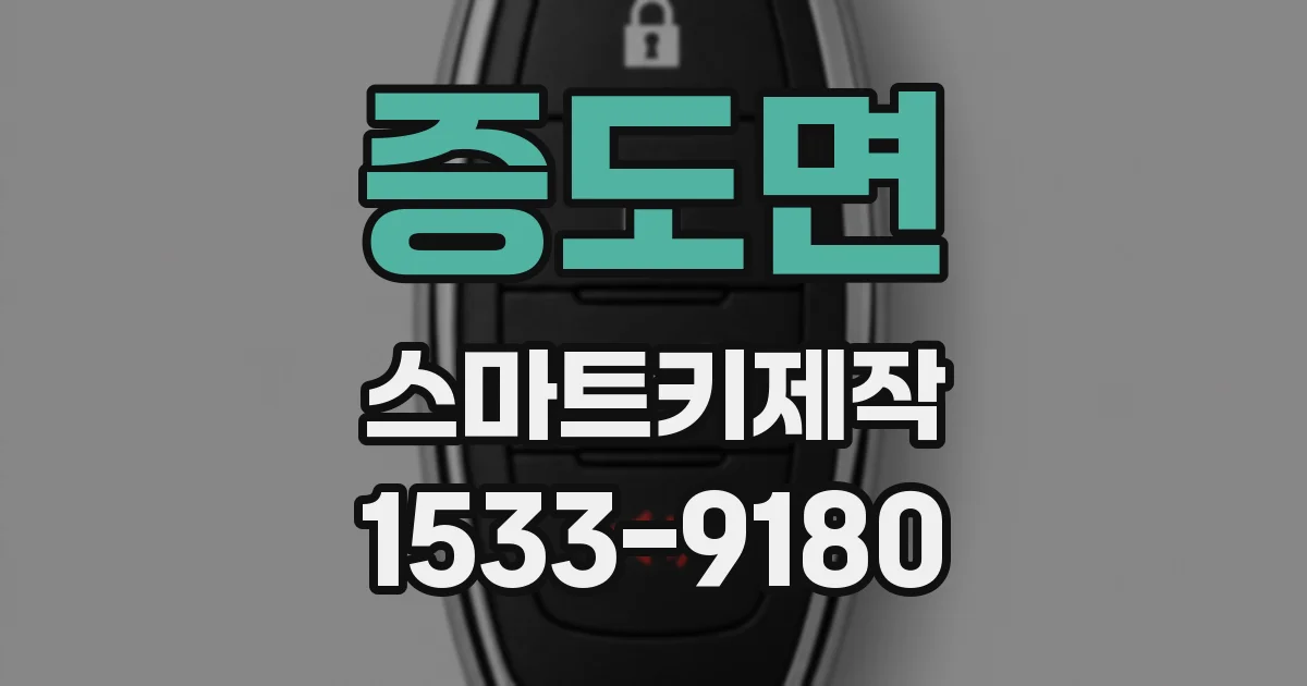 증도면 스마트키제작