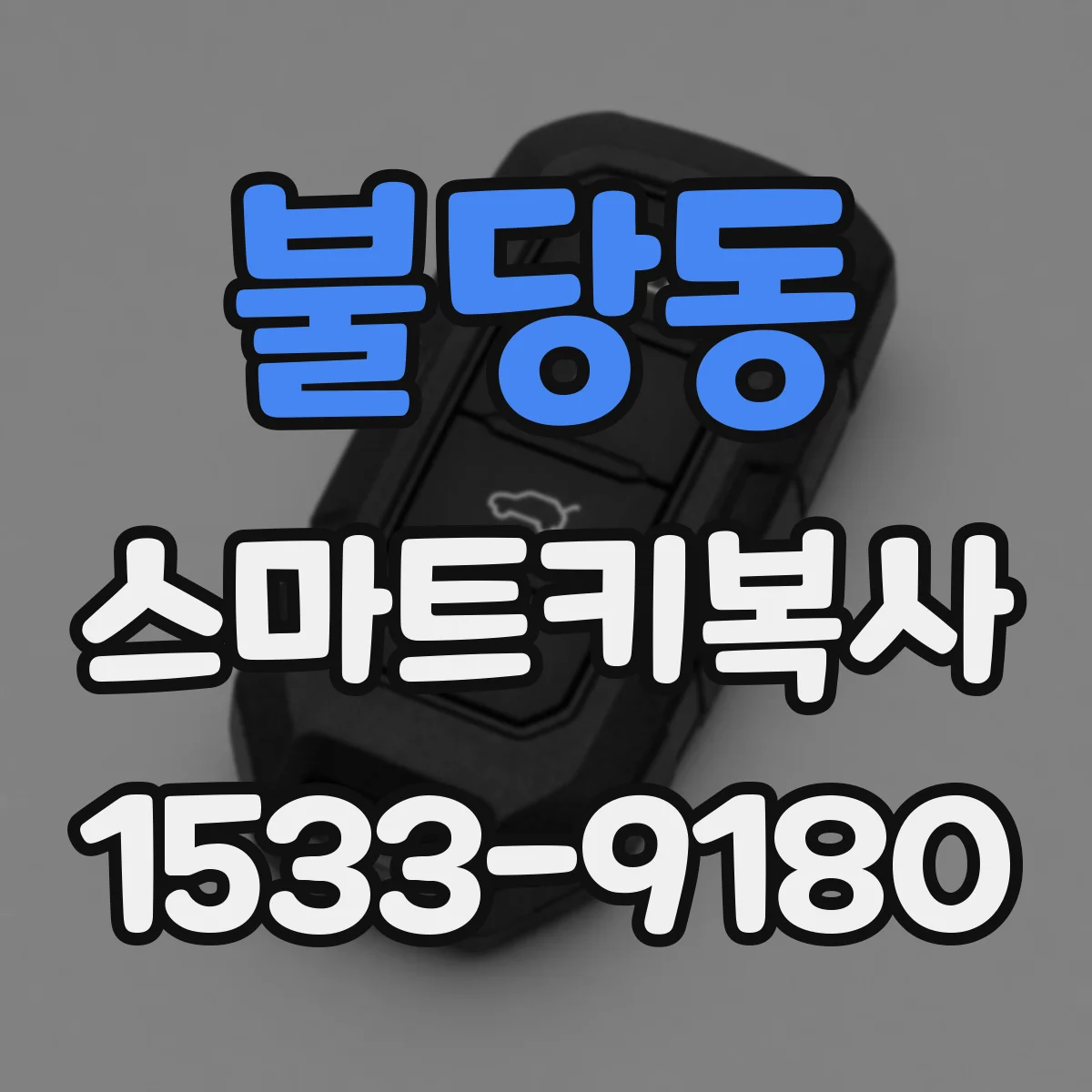 불당동 스마트키복사
