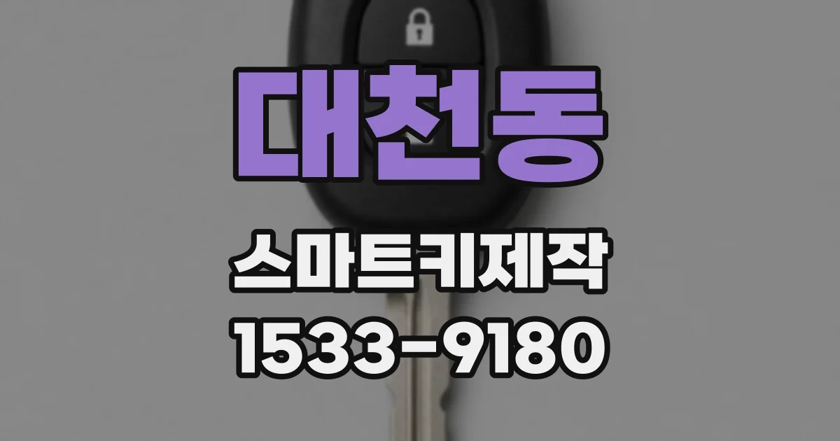 대천동 스마트키제작