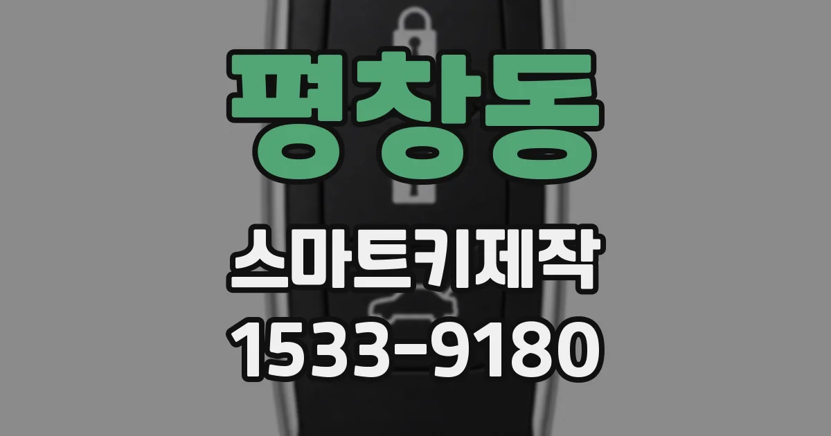 평창동 스마트키제작