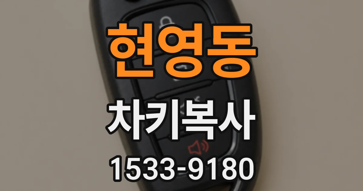 현영동 차키복사