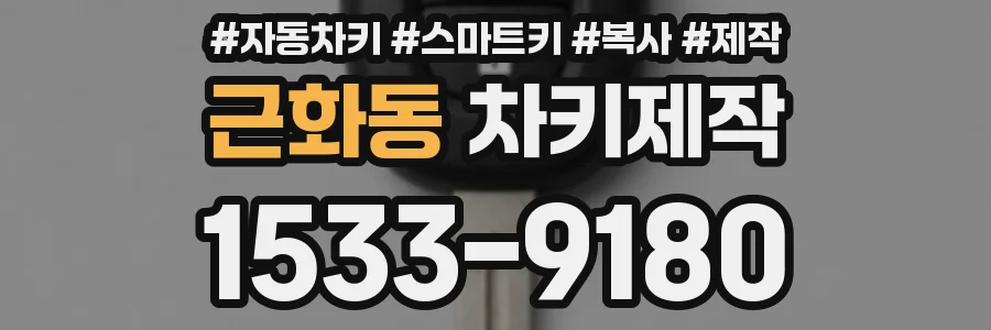 근화동 차키제작