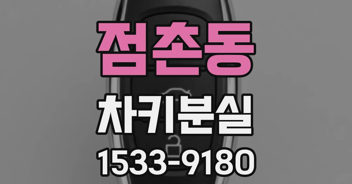 점촌동 차키분실