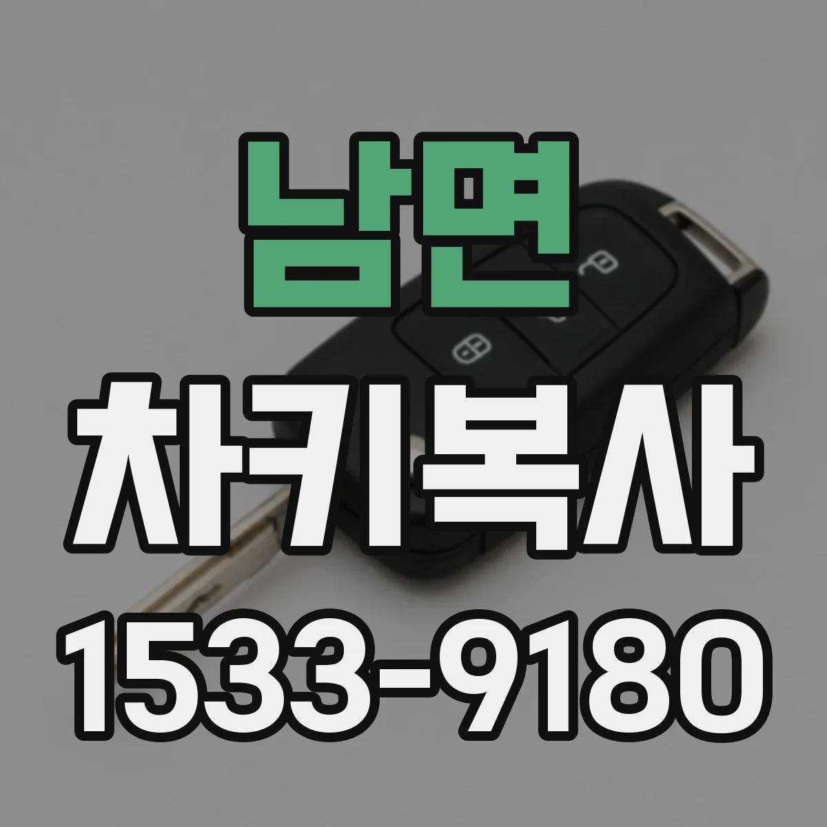남면 차키복사
