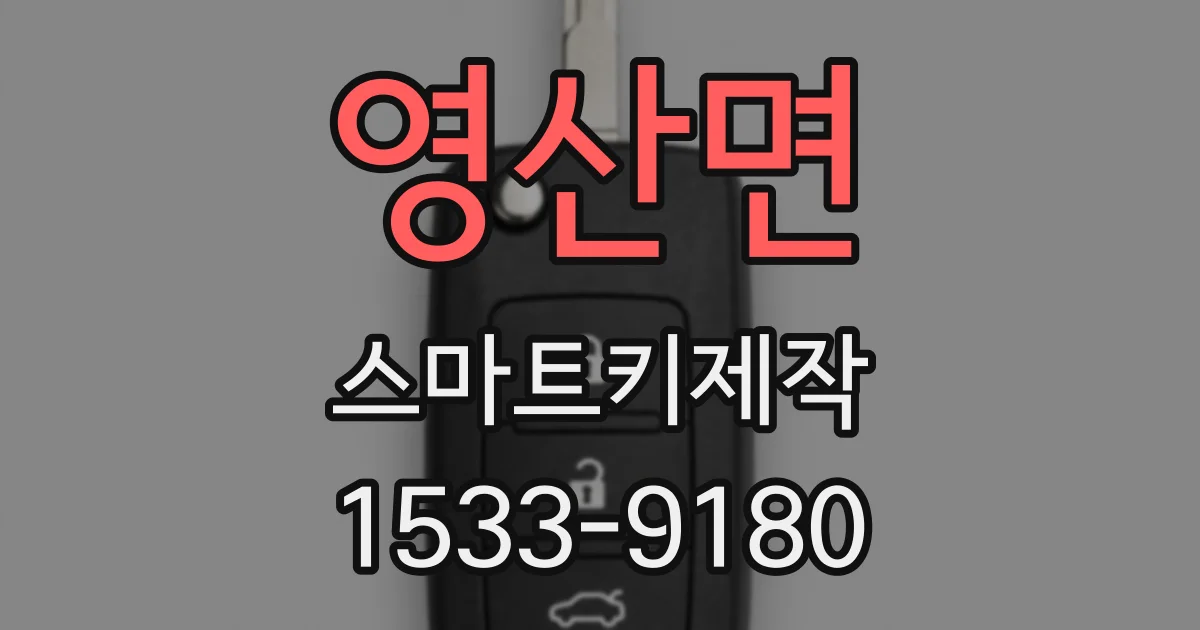 영산면 스마트키제작