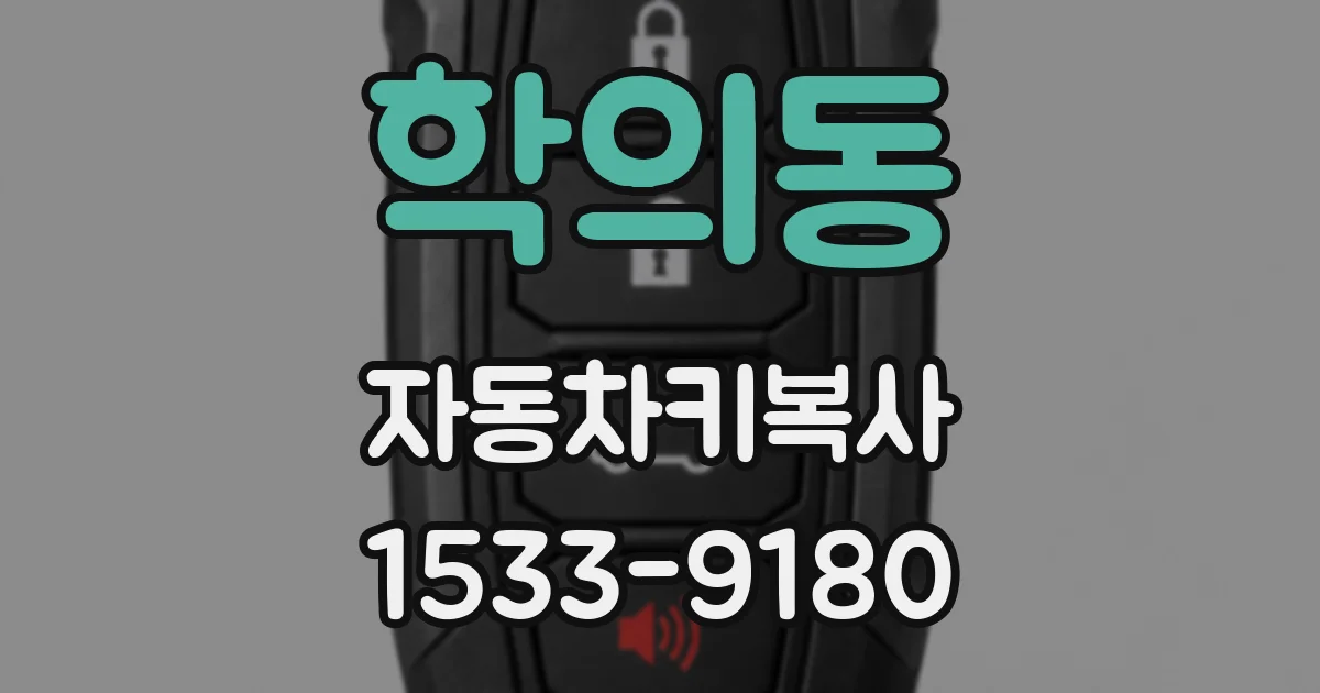 학의동 자동차키복사