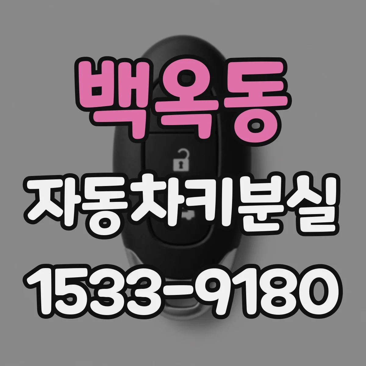 백옥동 자동차키분실