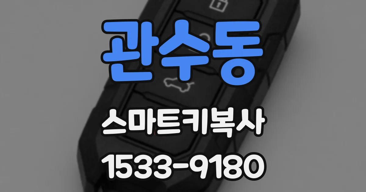 관수동 스마트키복사