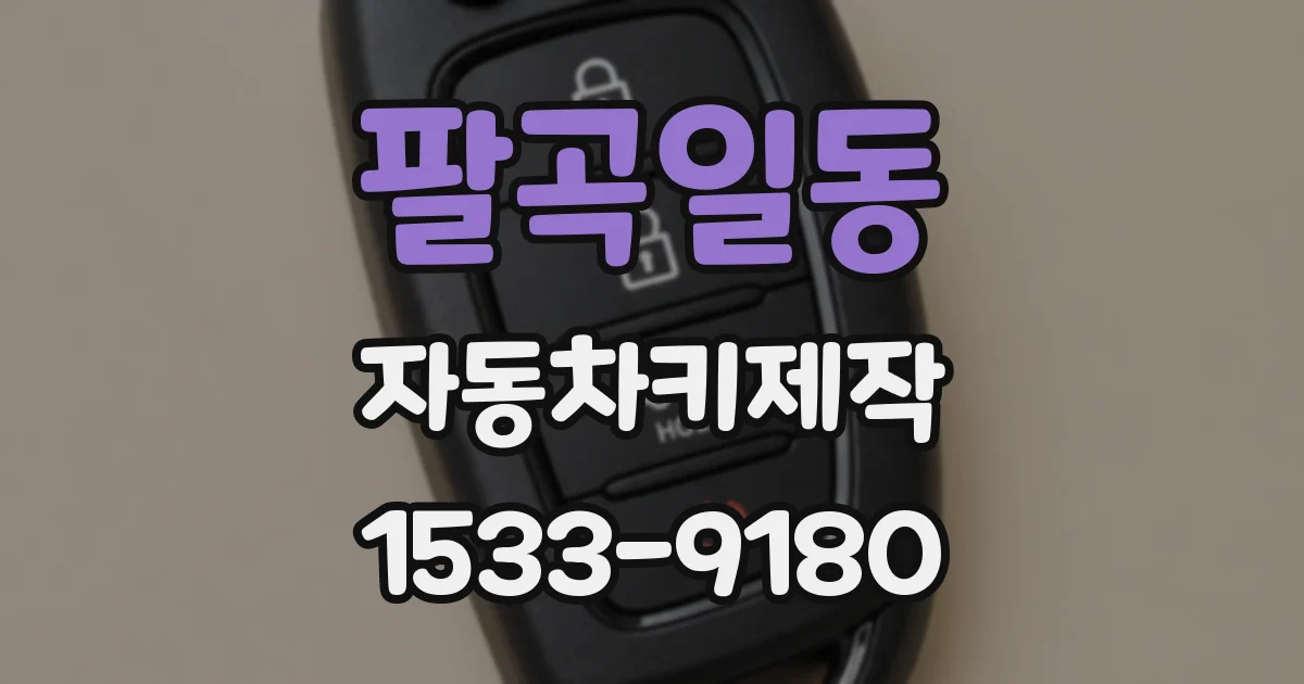 팔곡일동 자동차키제작