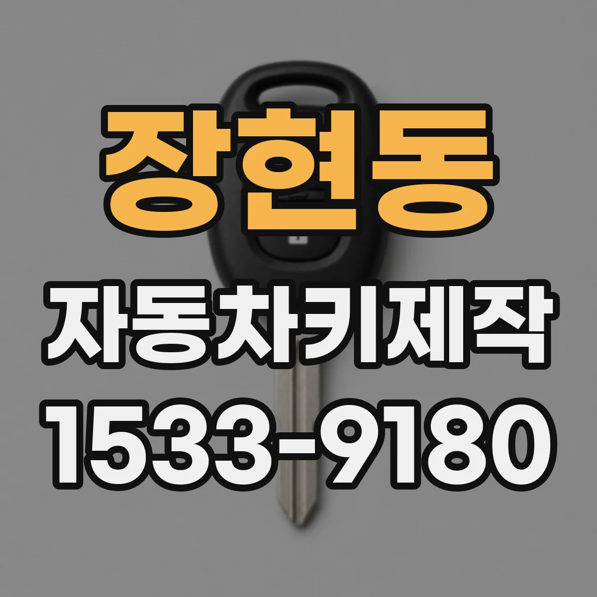 장현동 자동차키제작
