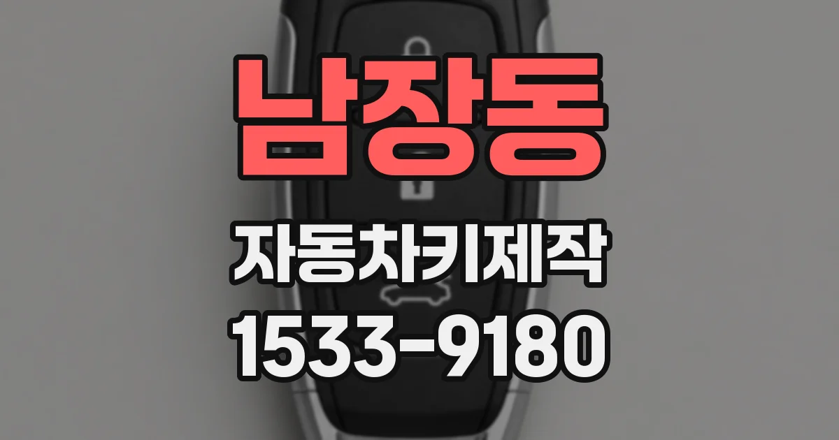 남장동 자동차키제작