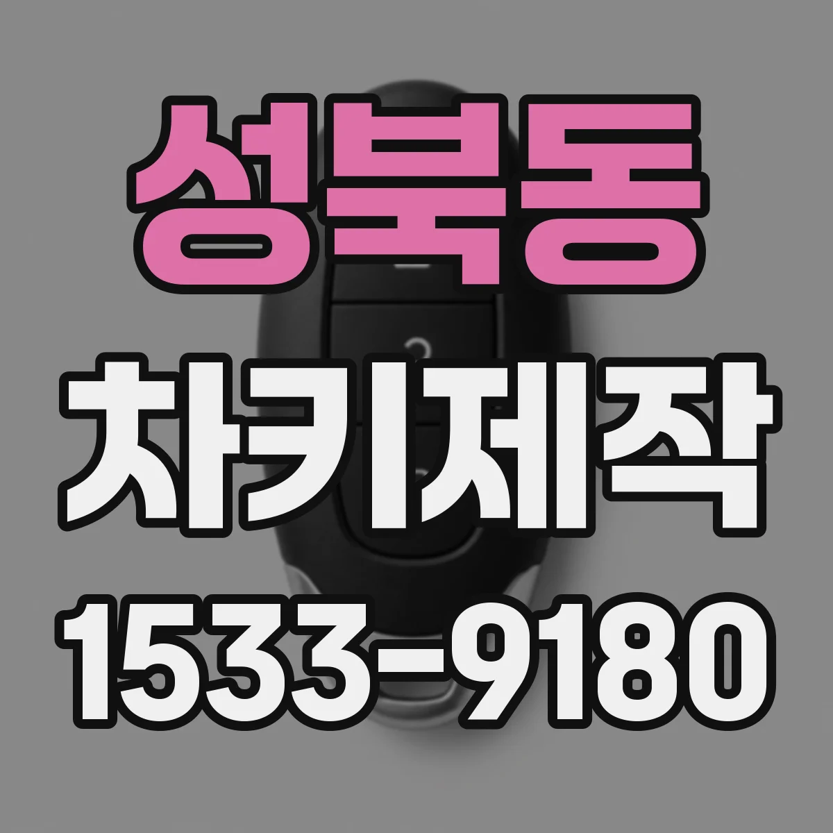 성북동 차키제작