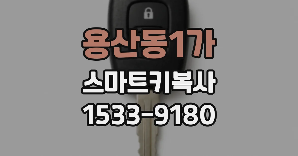 용산동1가 스마트키복사