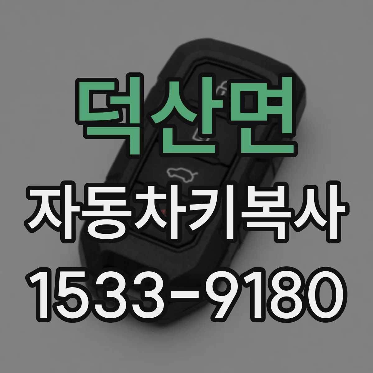 덕산면 자동차키복사