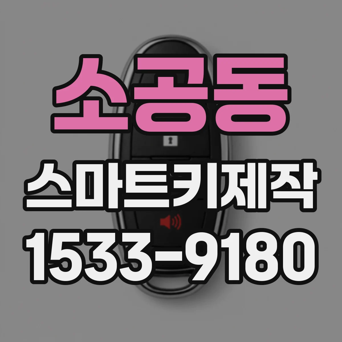 소공동 스마트키제작