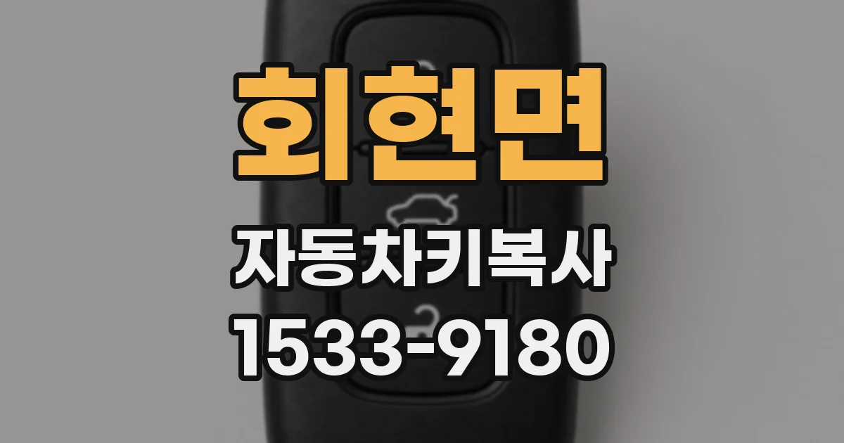 회현면 자동차키복사