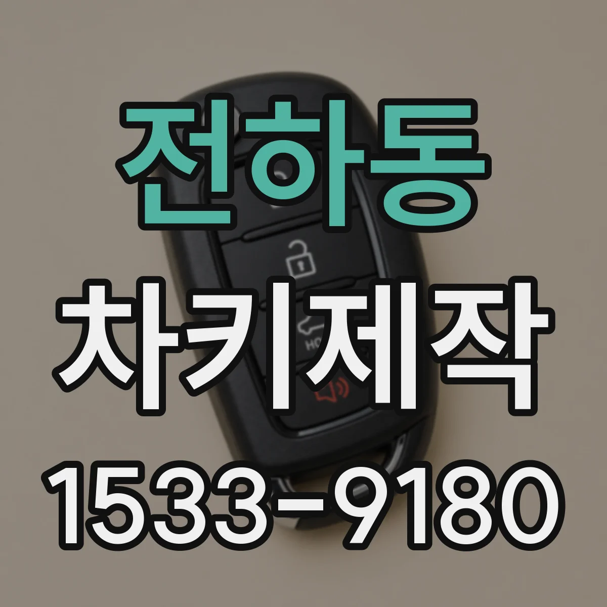 전하동 차키제작