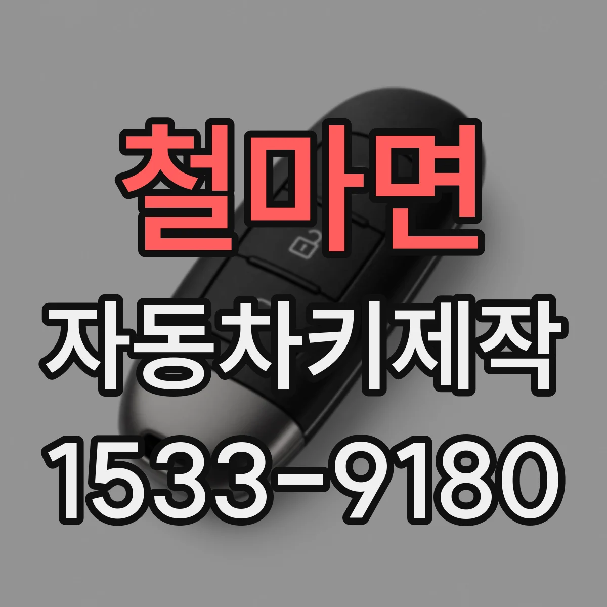 철마면 자동차키제작