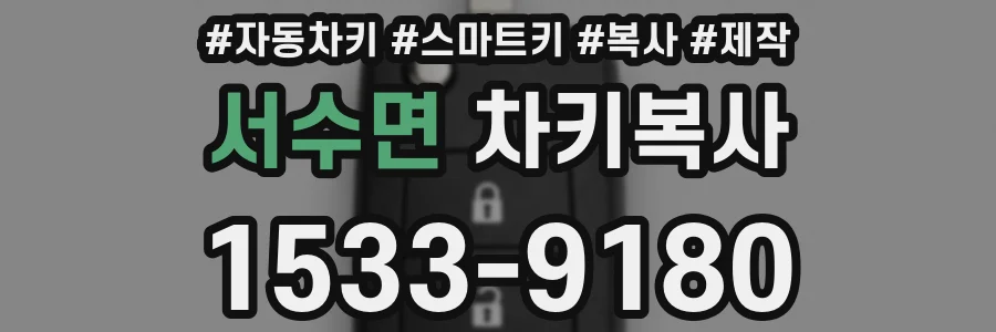 서수면 차키복사