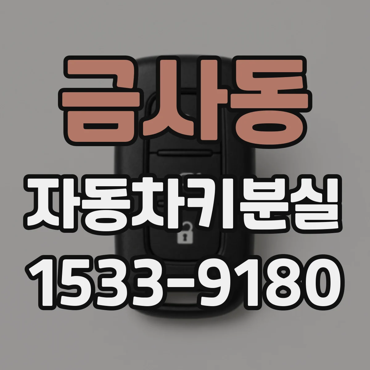 금사동 자동차키분실