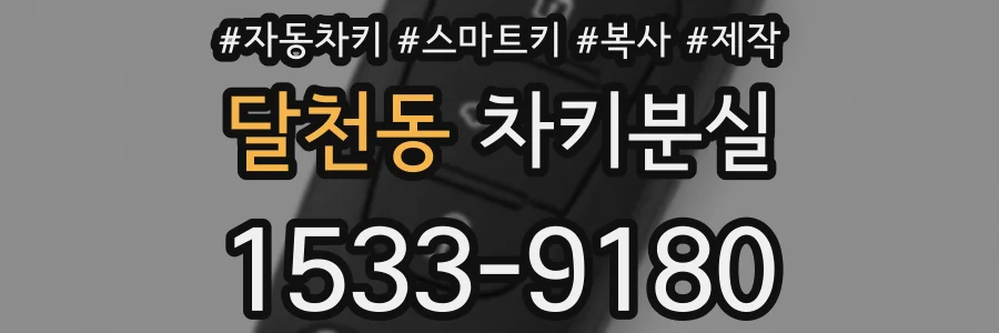 달천동 차키분실