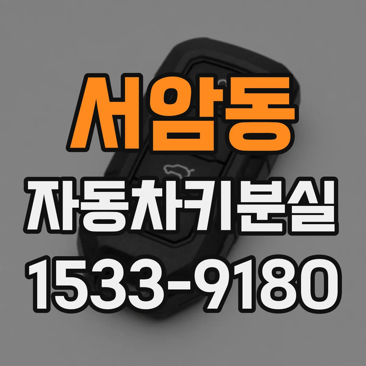 서암동 자동차키분실