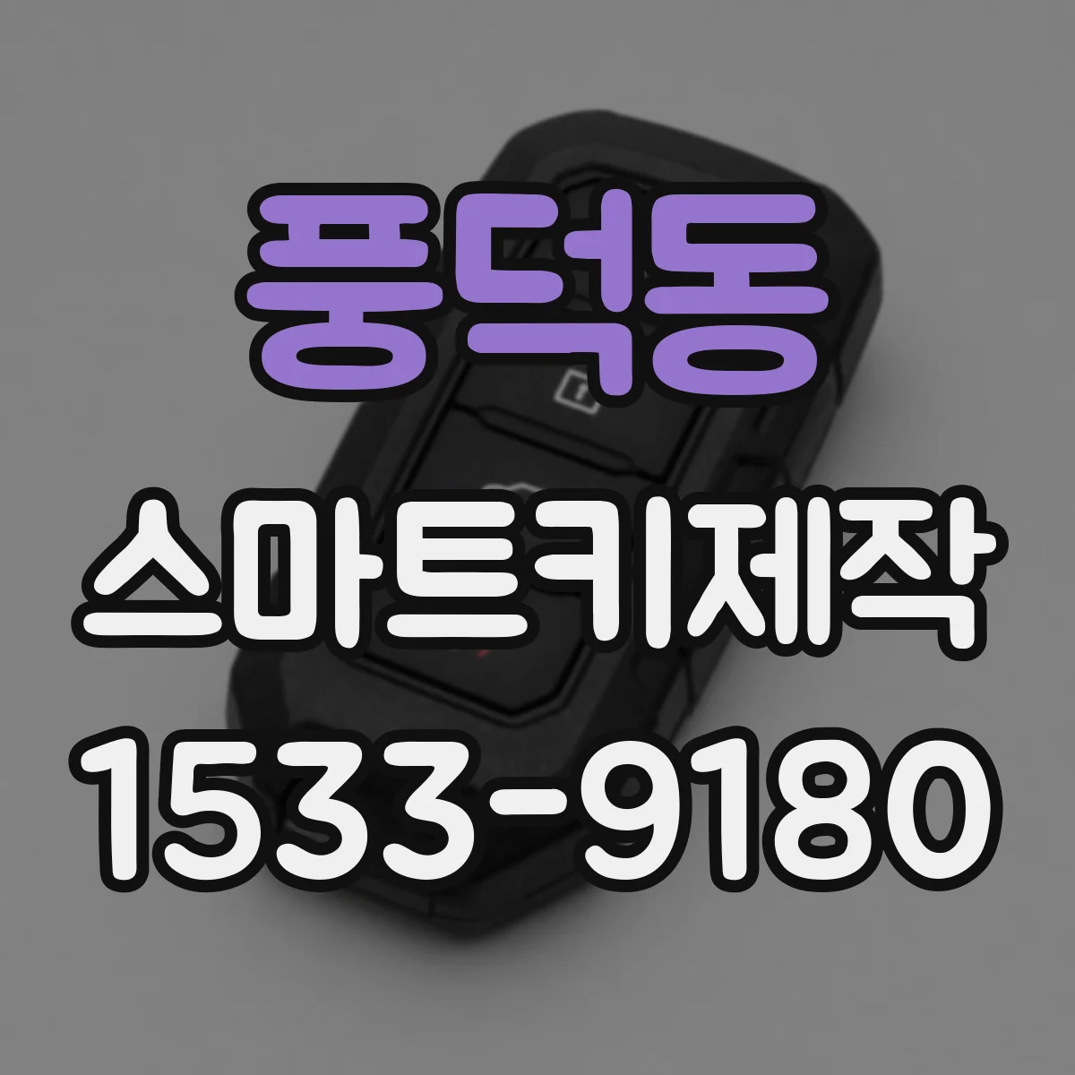 풍덕동 스마트키제작