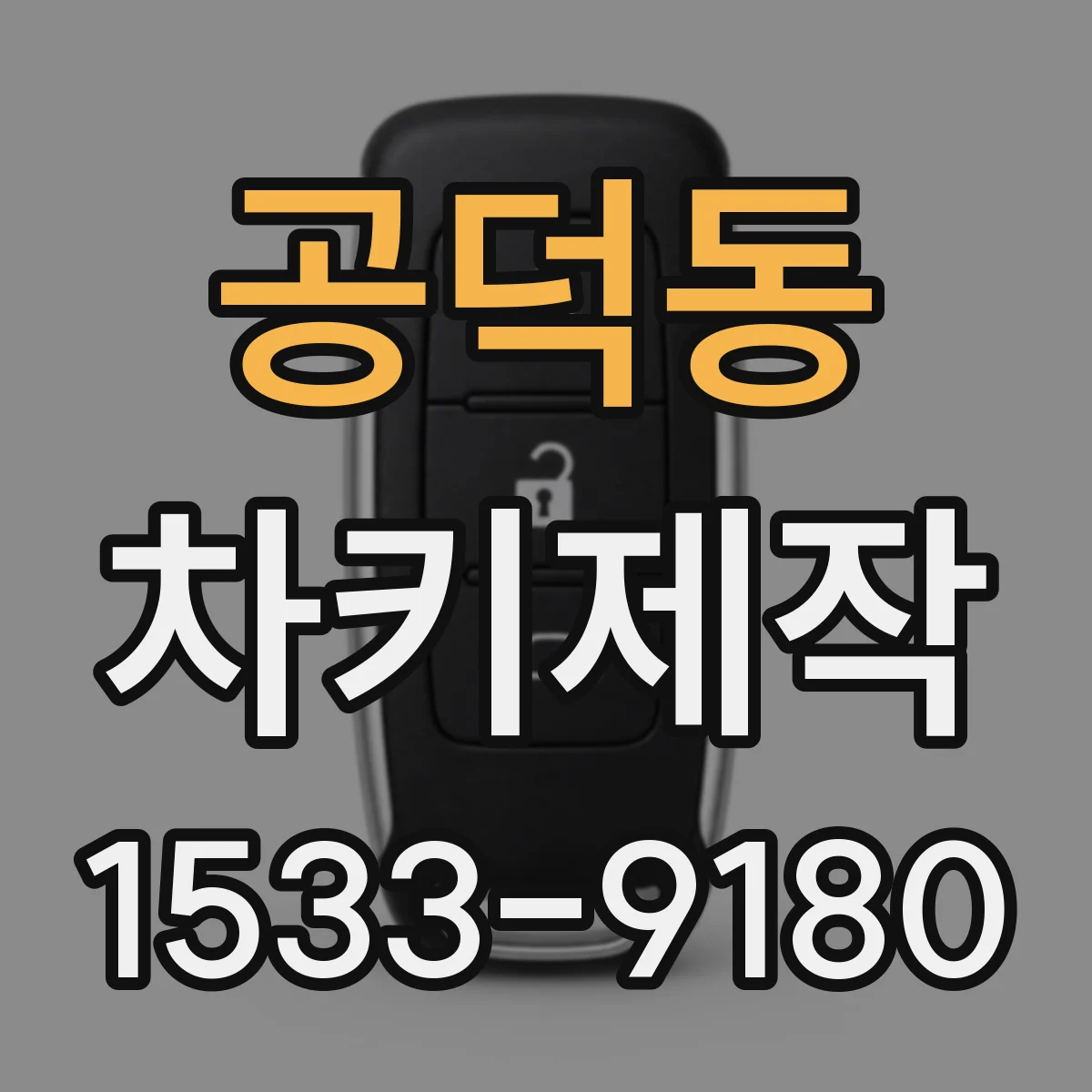 공덕동 차키제작