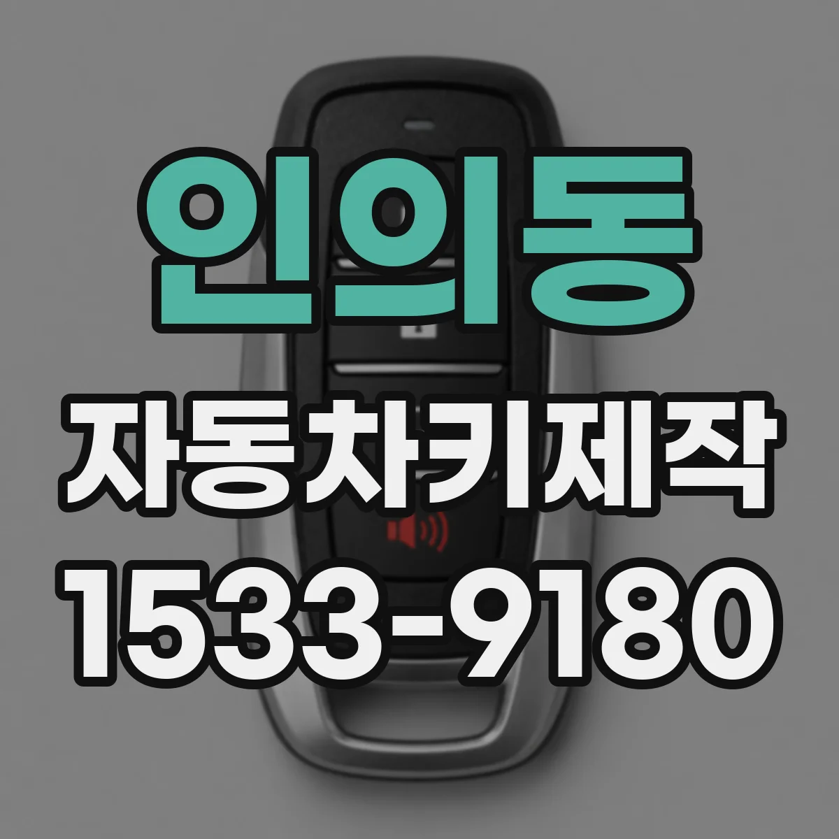 인의동 자동차키제작