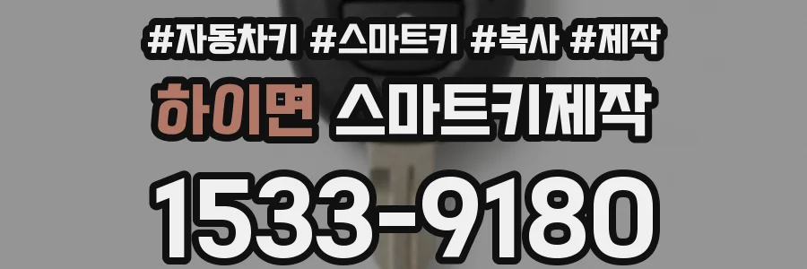 하이면 스마트키제작