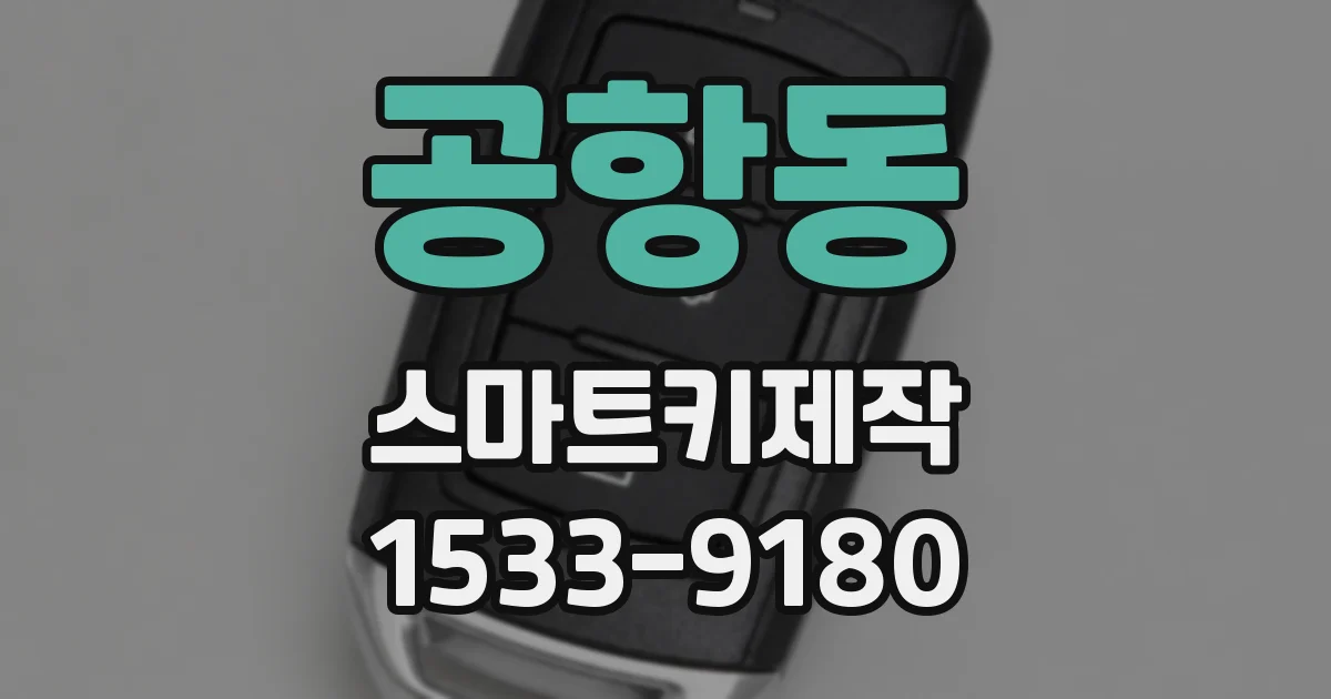 공항동 스마트키제작