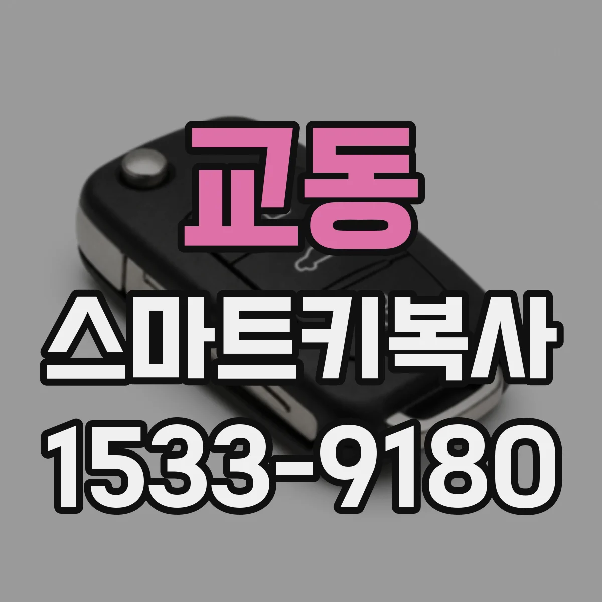 교동 스마트키복사