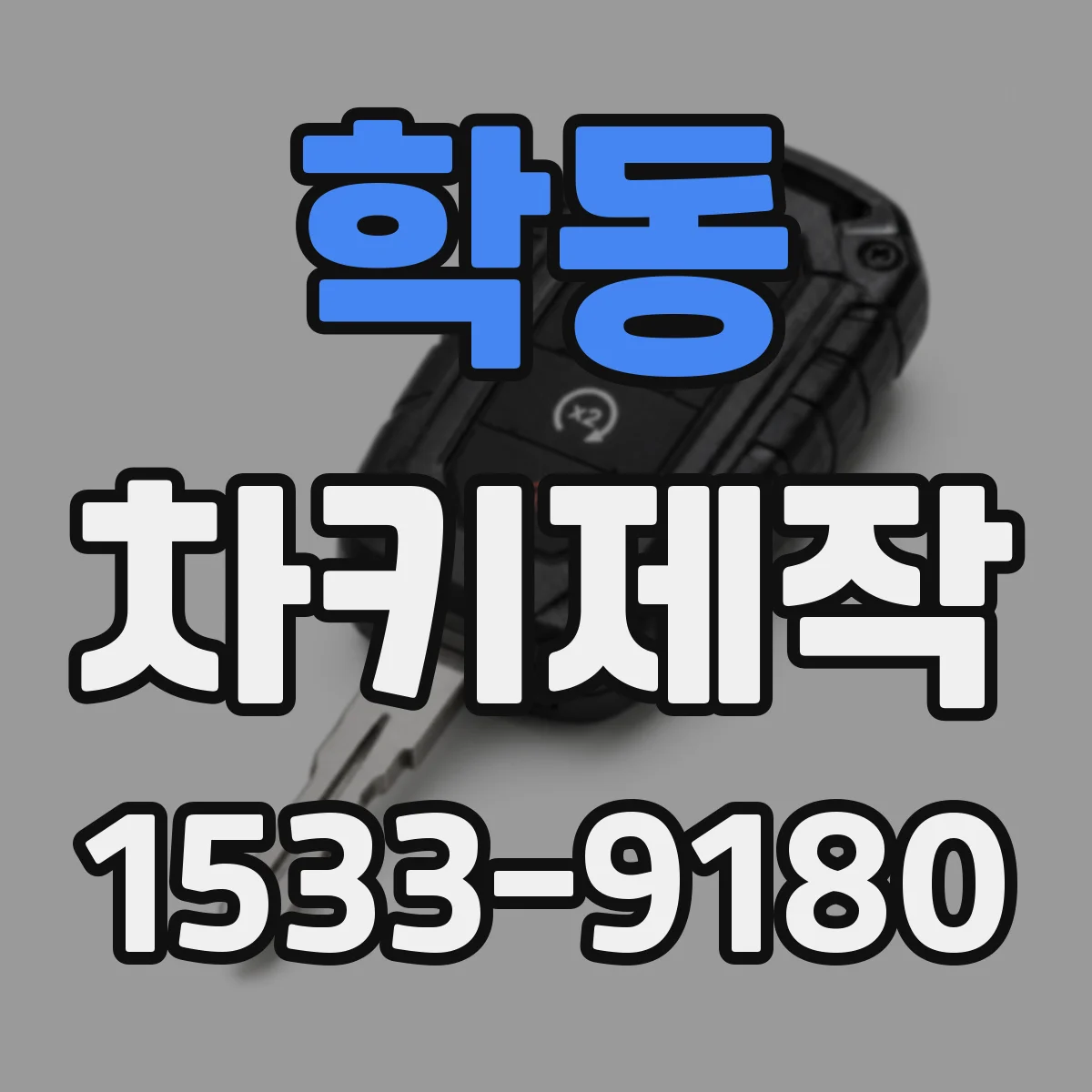 학동 차키제작