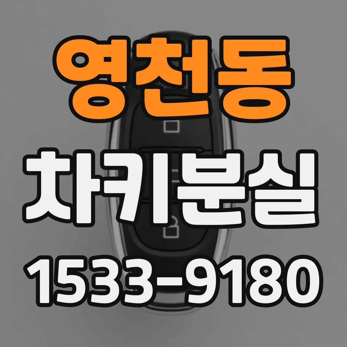 영천동 차키분실