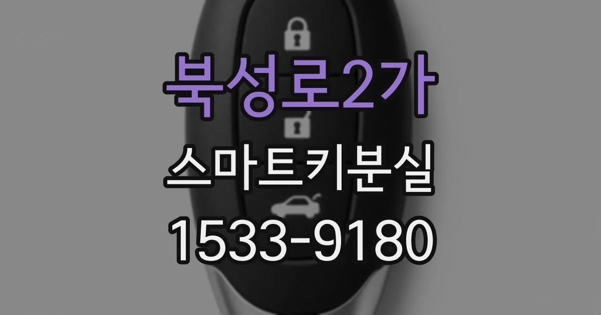 북성로2가 스마트키분실