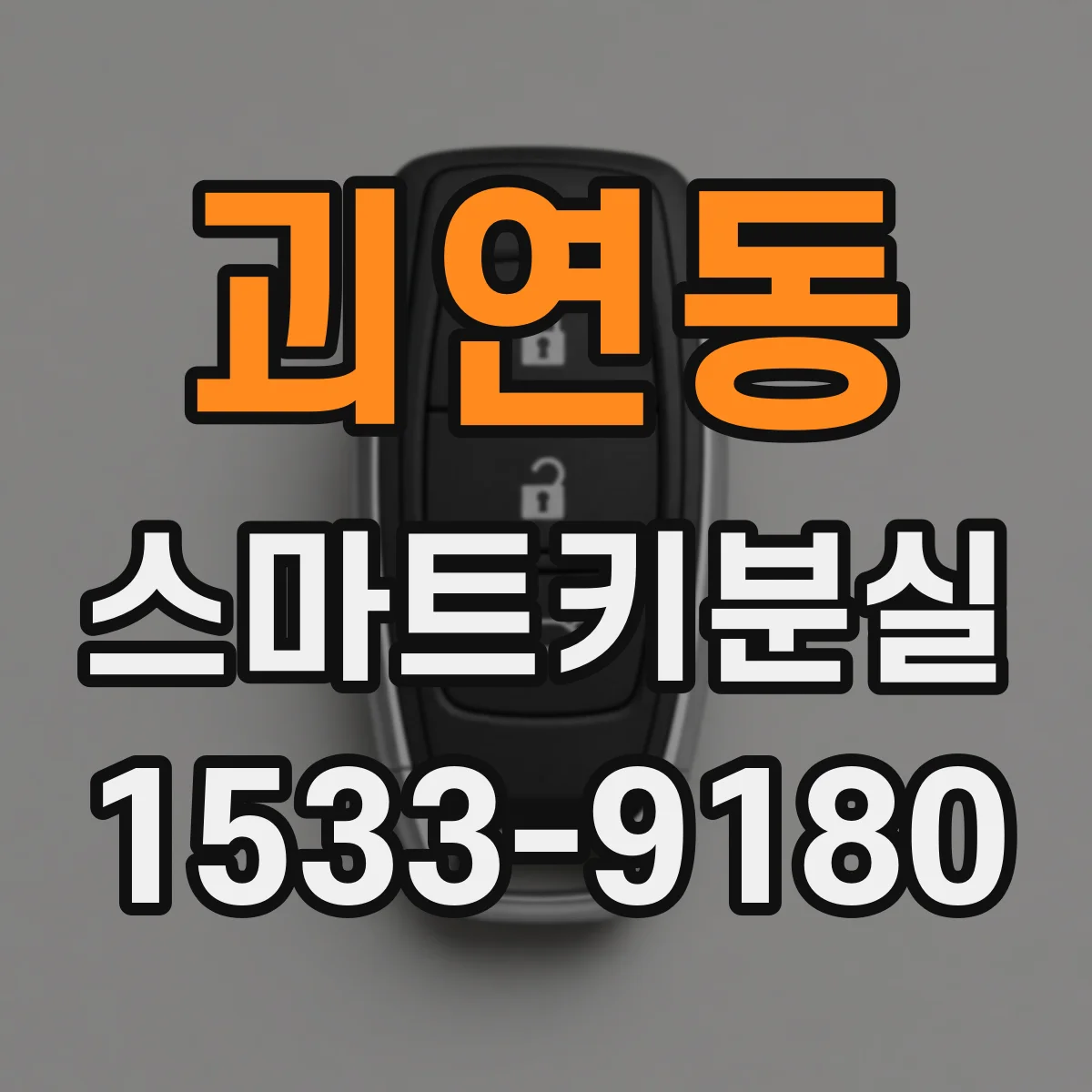 괴연동 스마트키분실