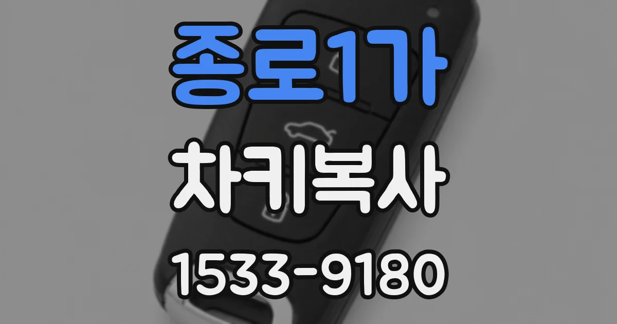 종로1가 차키복사